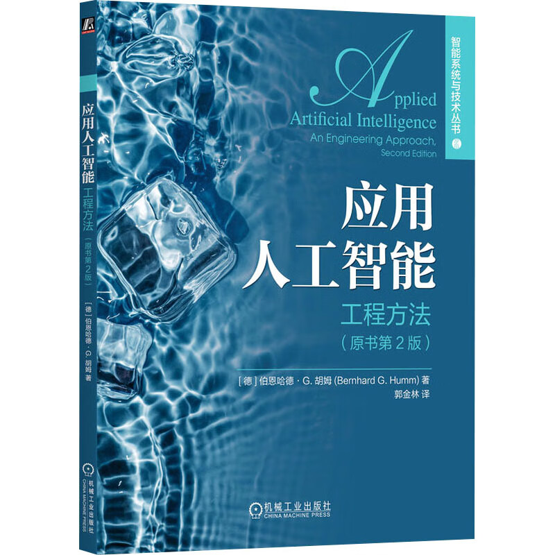 应用人工智能 工程方法(原书第2版) 图书