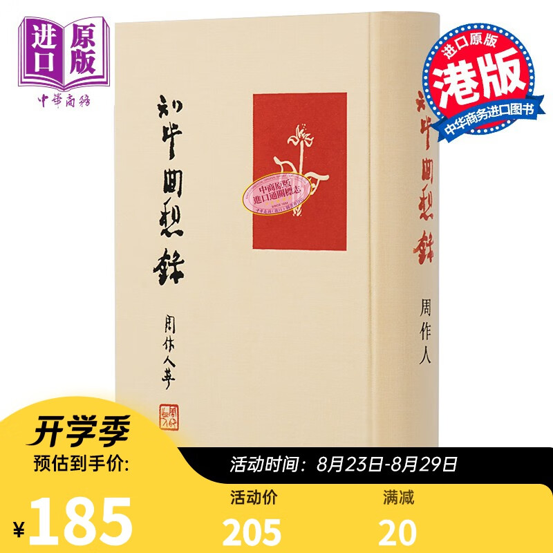 知堂回想录 港台原版 周作人 牛津大学出版社