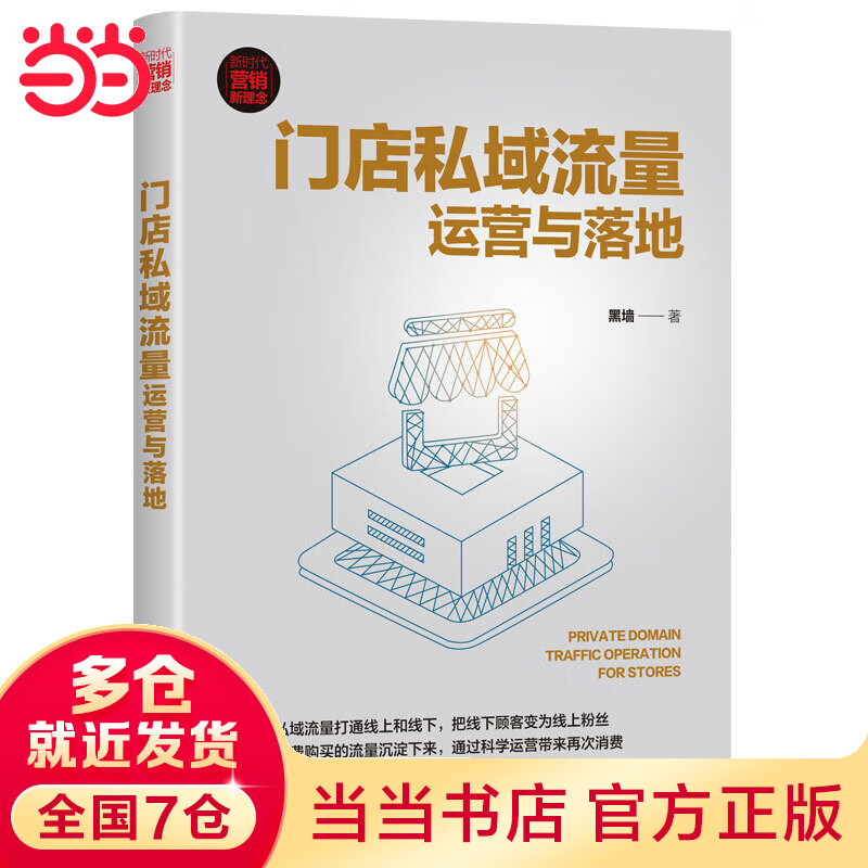 门店私域流量运营与落地