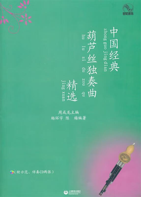 中国经典葫芦丝独奏曲精选