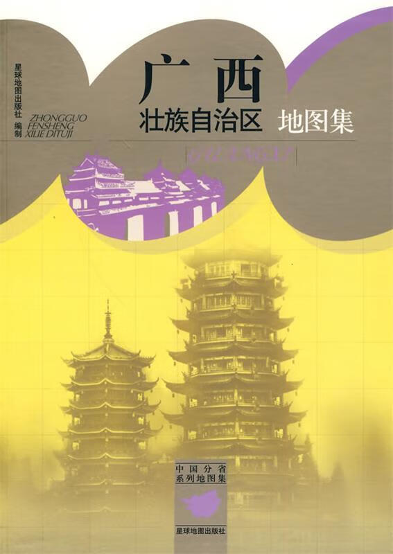 广西壮族自治区地图集 星球地图出版社 编