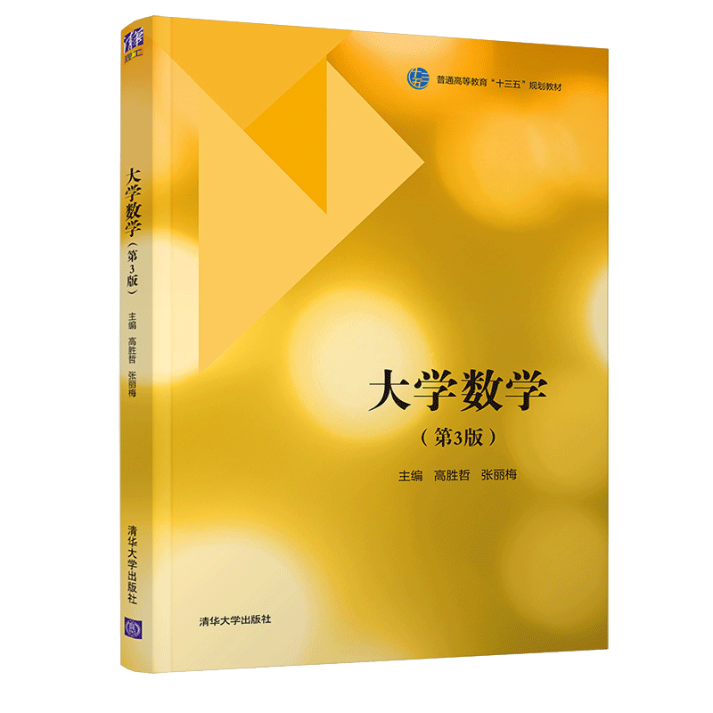 大学数学第3版 高胜哲 清华大学