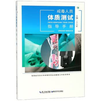 戒毒人员体质测试指导手册