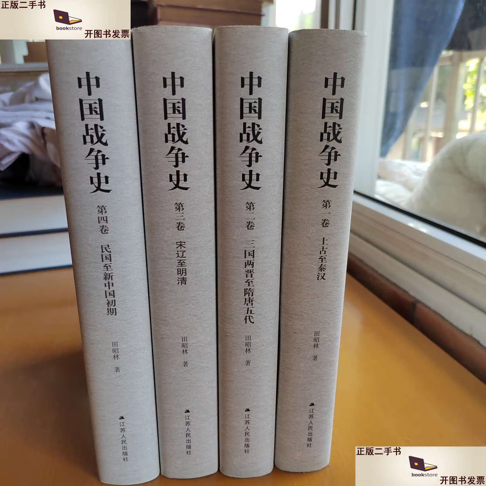 【二手9成新】中国战争史 (精装全4卷) /田昭林 江苏人民