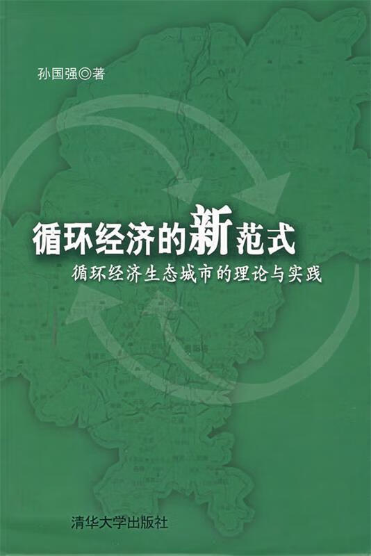 循环经济的新范式:循环经济生态城市的理论与实践【正版图书,放心购买