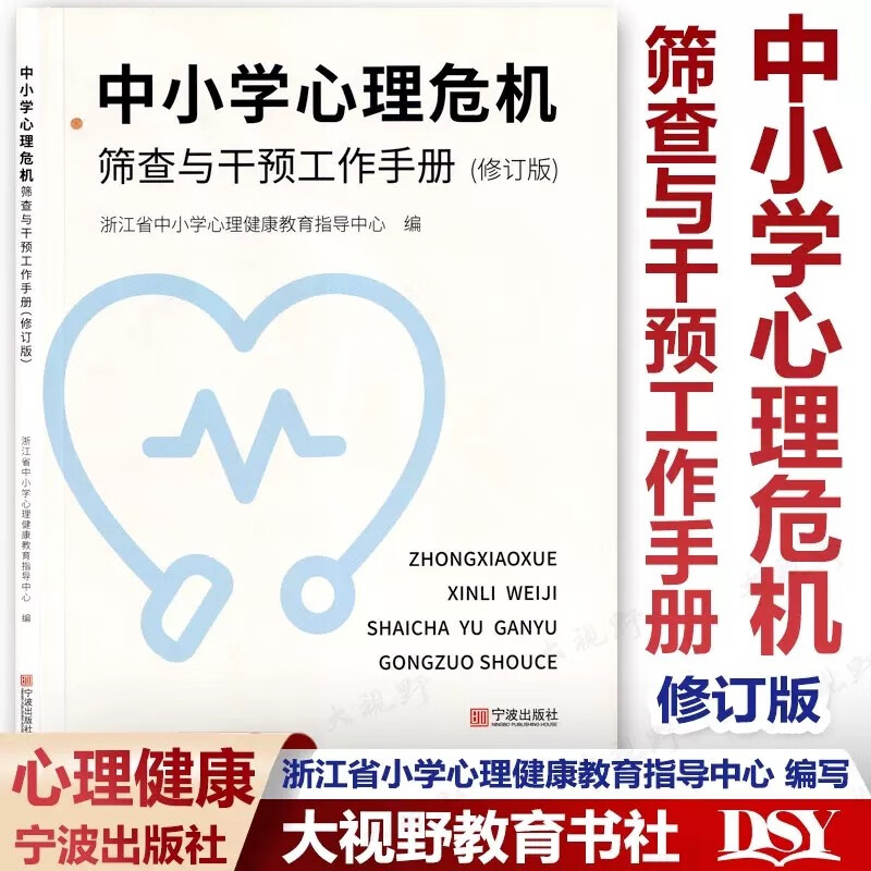 中小学心理危机筛查与干预工作手册(修订版)