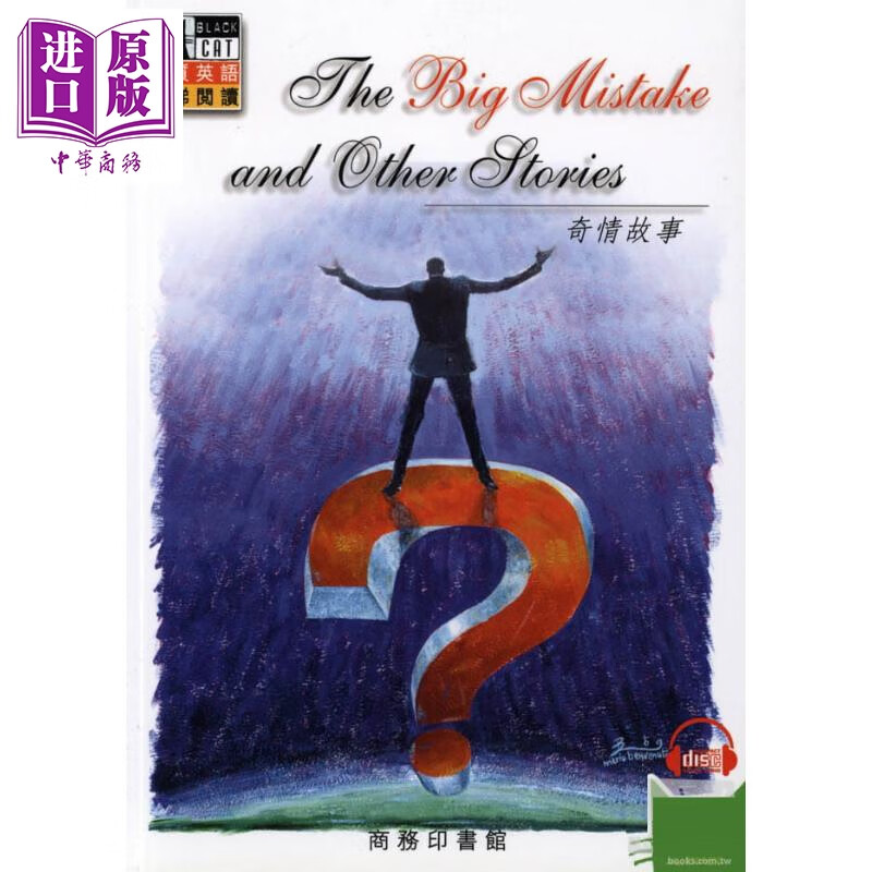 奇情故事 the big mistake and other stories 港版 香港商务印书馆