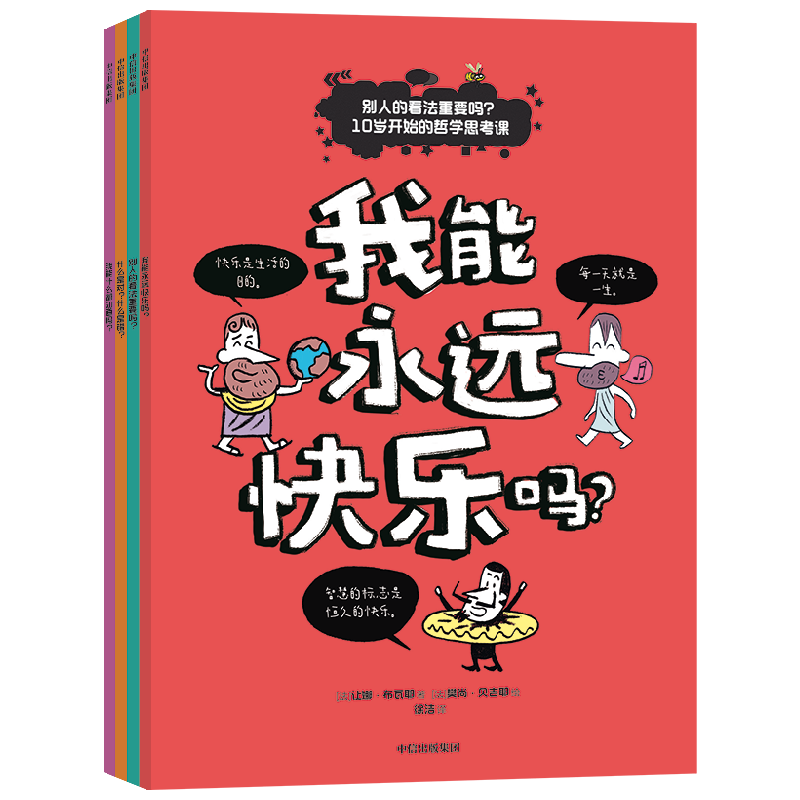 别人的看法重要吗？10岁开始的哲学思考课(套装4册)【9-12岁】 让娜&middot;布瓦耶著