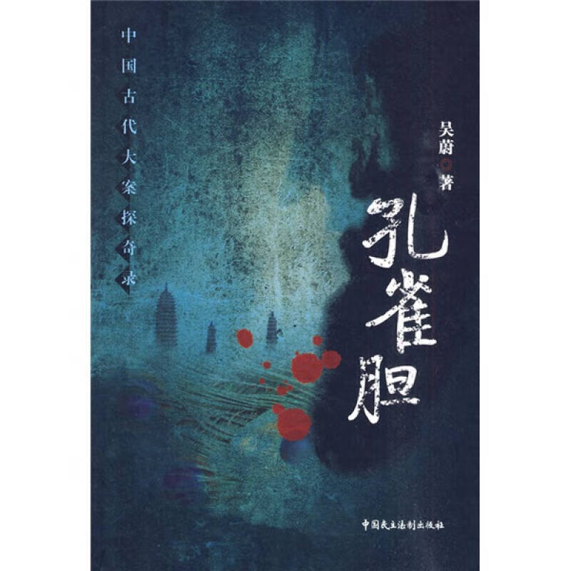 【正版精选】孔雀胆9787802196926