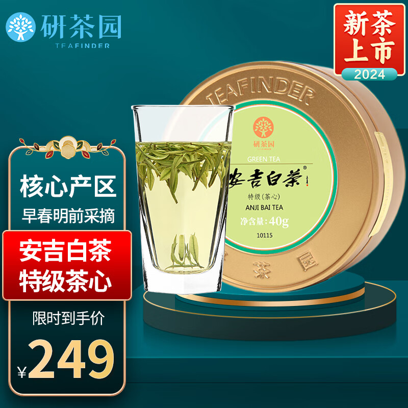 研茶园 2024新茶上市茶叶 安吉白茶特级茶心40g罐装 核心明前珍稀春茶绿