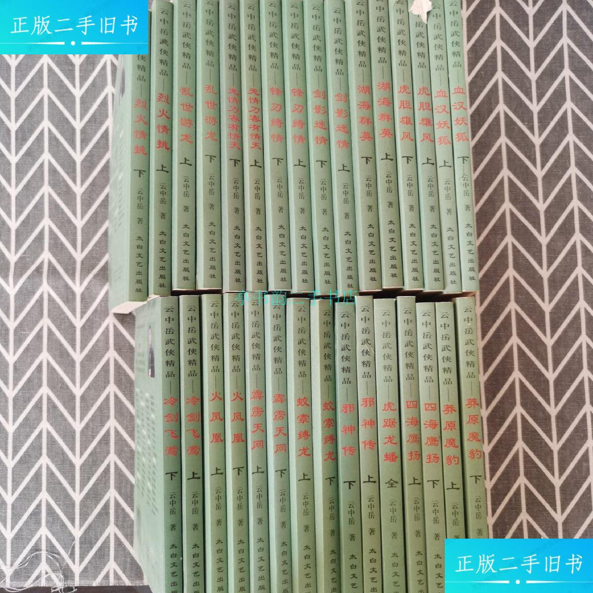 【二手9成新】云中岳武侠精品 【共31本】云中岳 太白文艺出版
