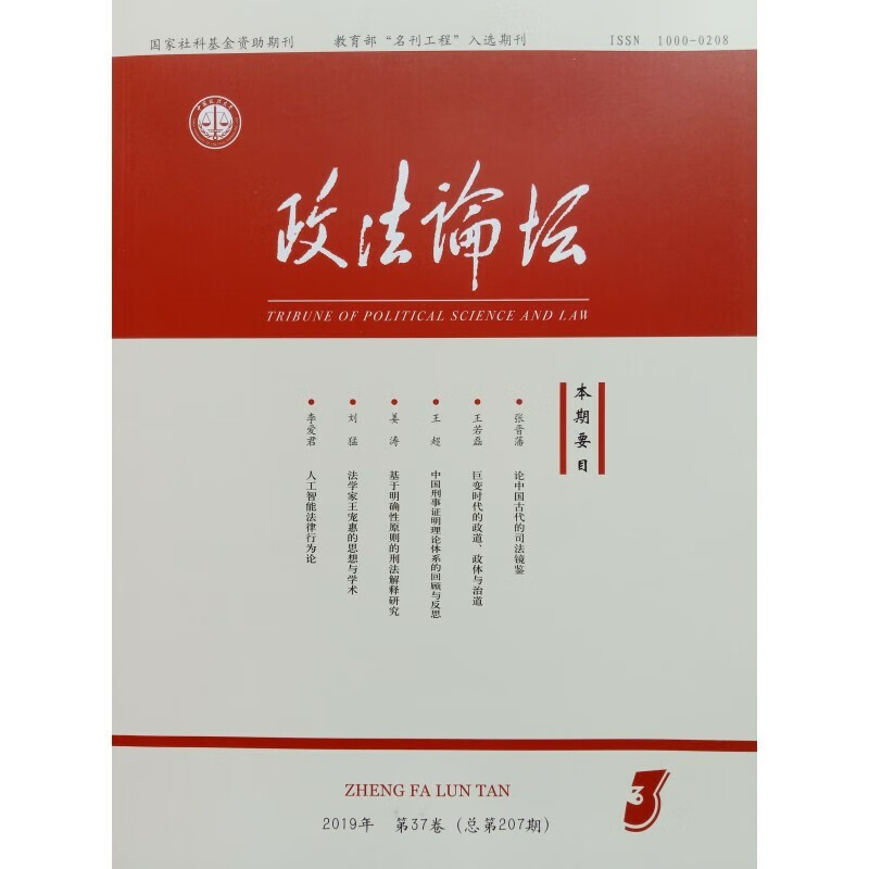 政法论坛2023年度6期订阅 反映法制建