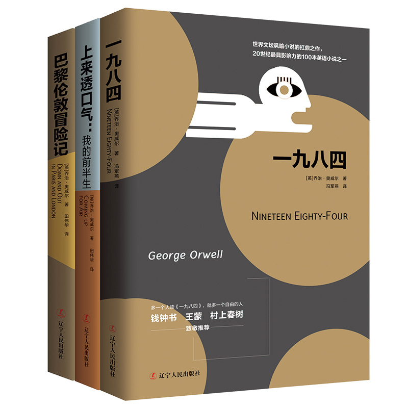 奥威尔经典作品集:上来透口气+一九八四+巴黎伦敦冒险记（套装全3册）