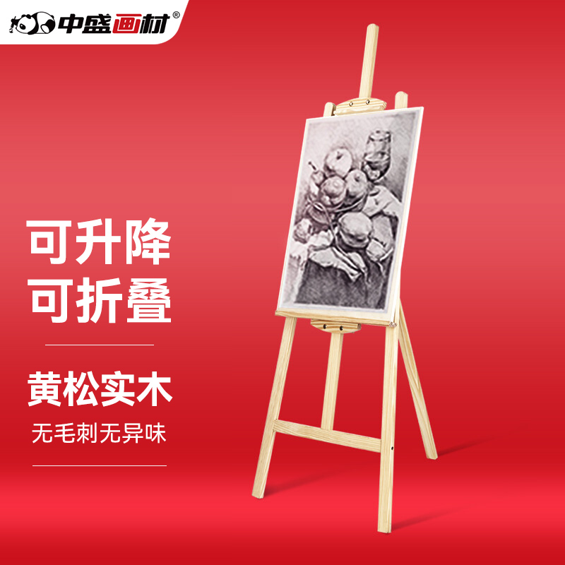 中盛画材 1.5米实木画架 松木画板架子套装素描油画可折叠支架式儿童美术生绘画专用超市商场KT板广告展示