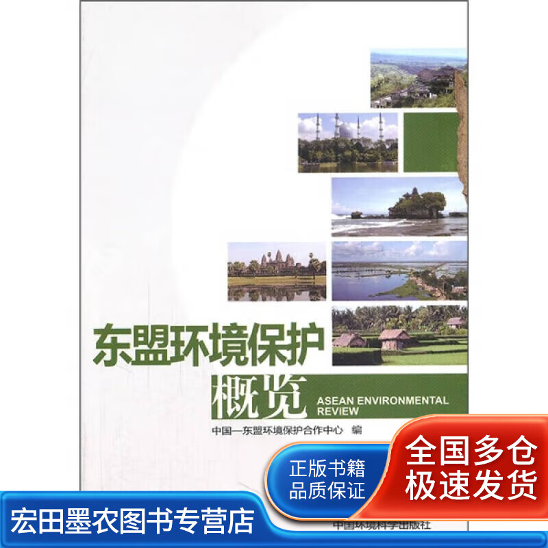 东盟环境保护概览【正版书籍,畅读优品】