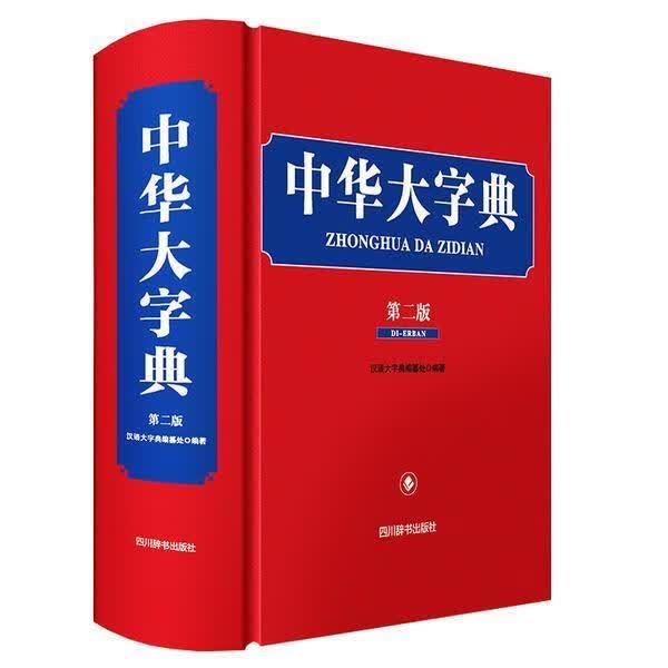 中华大字典汉语大字典纂处字典词典/工具书9787557909338 汉字字典普通大众