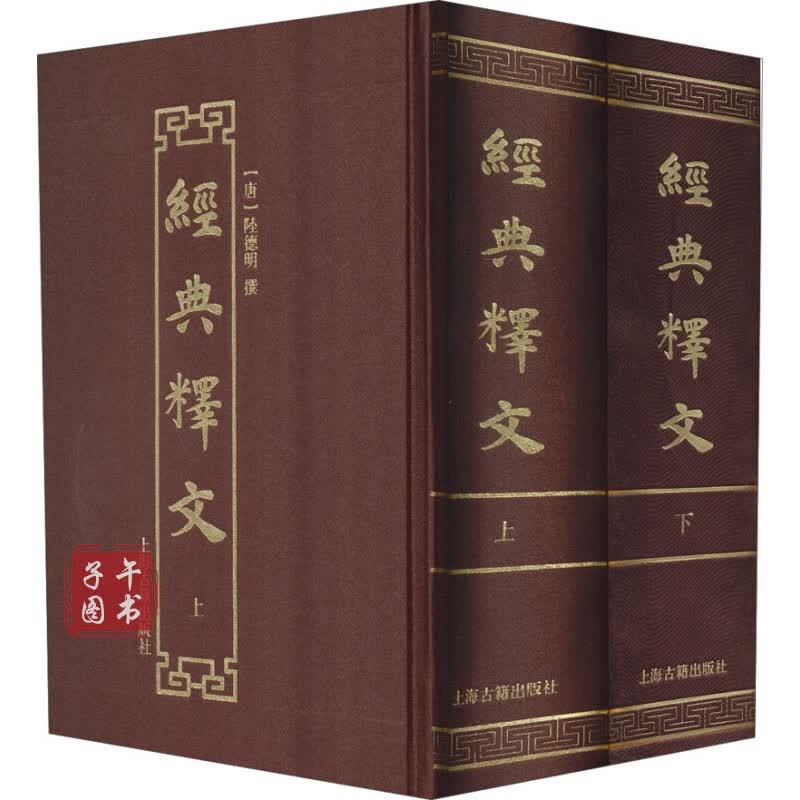 经典释文（套装共2册）书京东图书正版图书