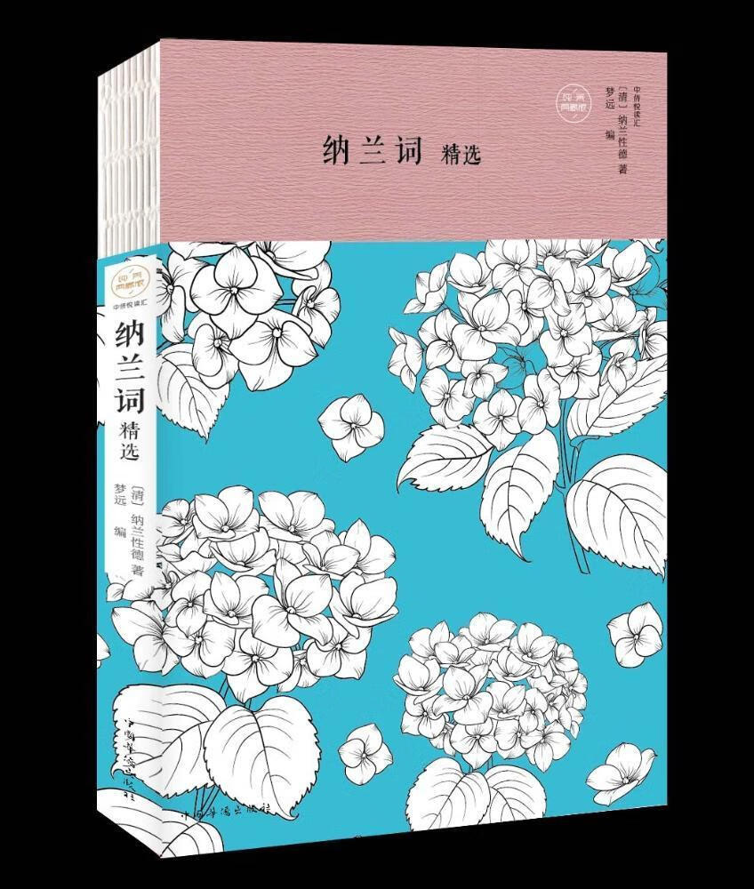 纳兰词/纳兰性德/中国华侨出版社/文学/书籍