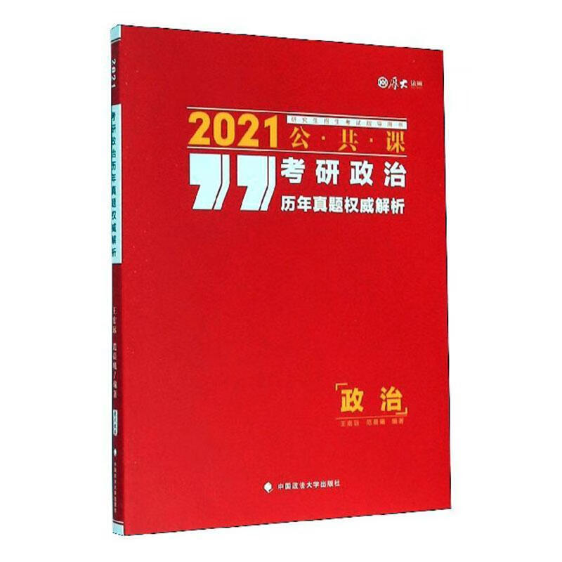 考研政治历年真题解析 考试 王宏远 范晨曦 中国政法大学出版社有限责任公司 978756209485