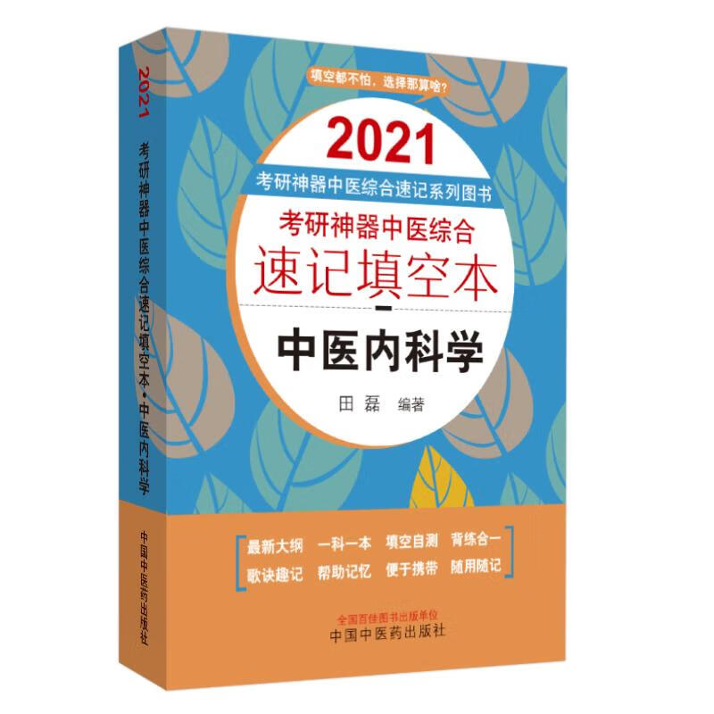2021中医内科学(考研神器中医综合速记