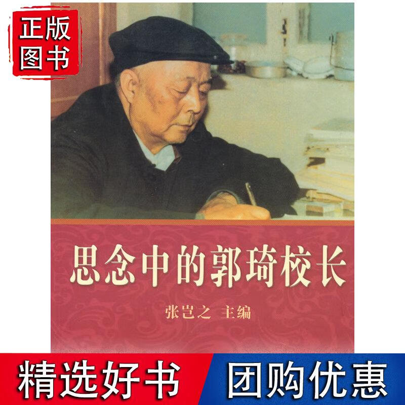 思念中的郭琦校长