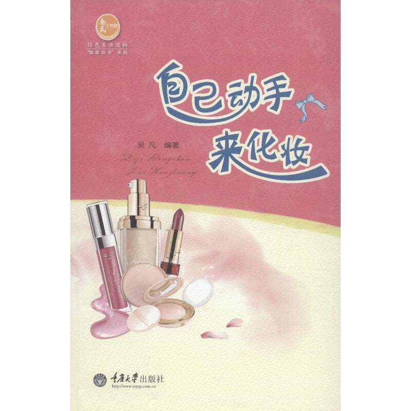 自己动手来化妆