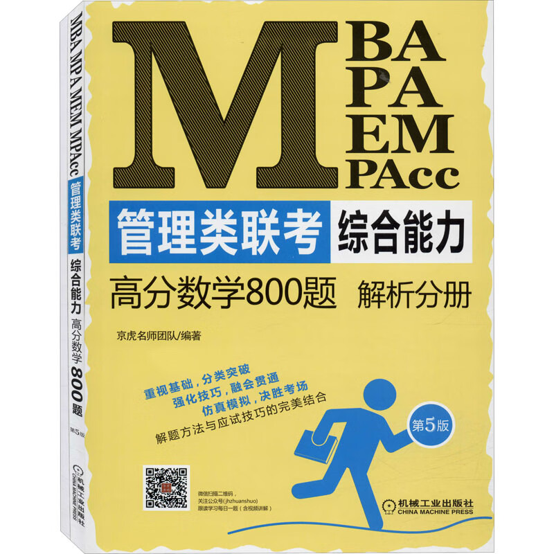 MBA、MPA、MEM、MPAcc管理类联考综合能力高分数学800题:试题分册+