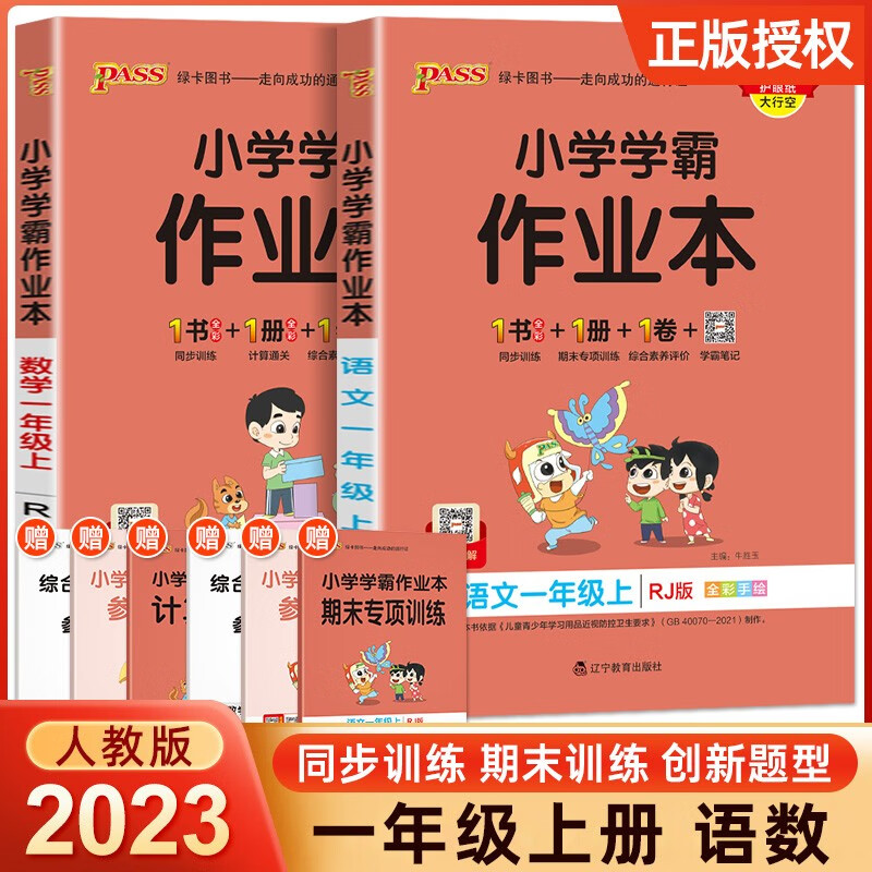 2023秋小学学霸作业本一年级上册下册同步练习语文数学人教版 pass绿卡小学生1年级数学同步训练 上册】语文数学人教版