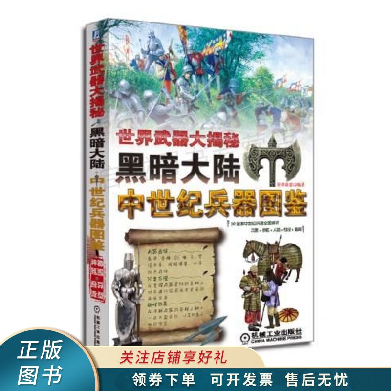 世界武器大揭秘黑暗大陆：中世纪兵器图鉴 异界联盟