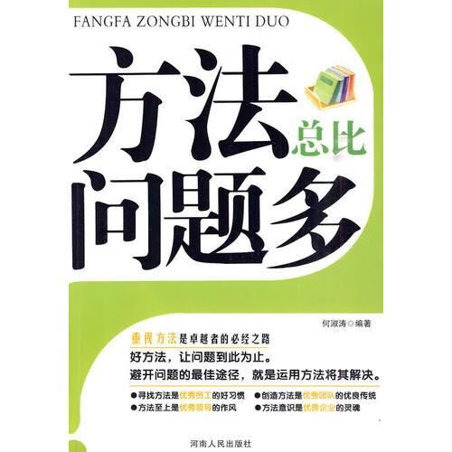 方法总比问题多