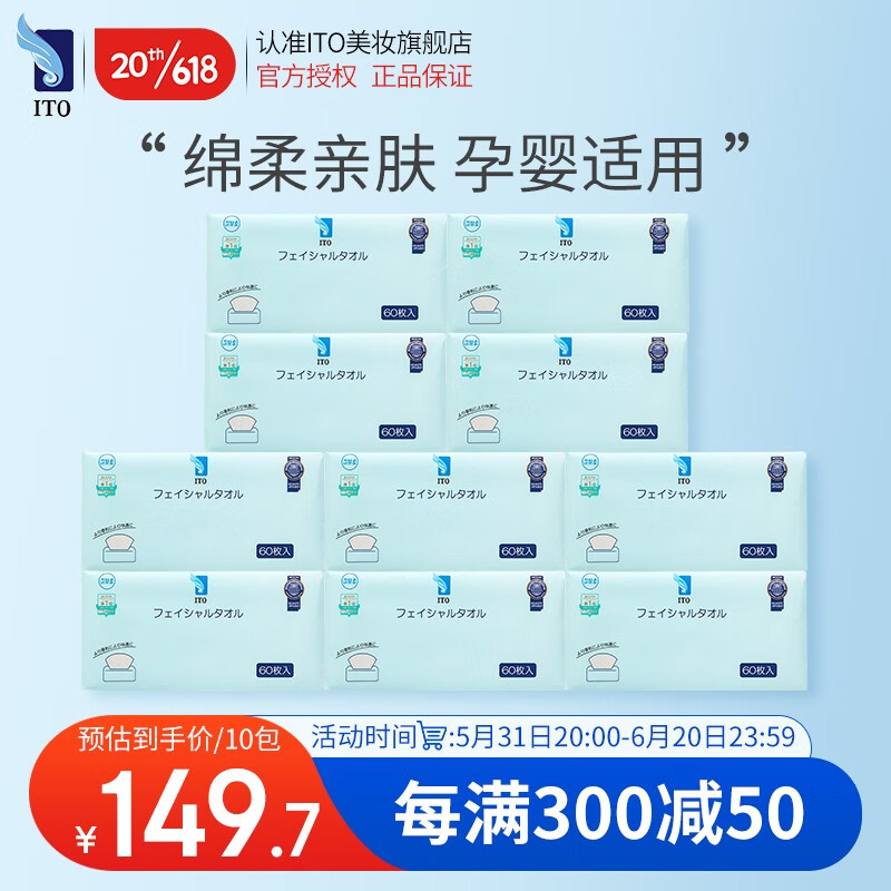 艾特柔（ITO）日本洗脸巾一次性 抽取式擦脸巾 干湿两用洁面巾洗面巾纸纯棉柔巾 加大加厚-不掉毛絮-10包