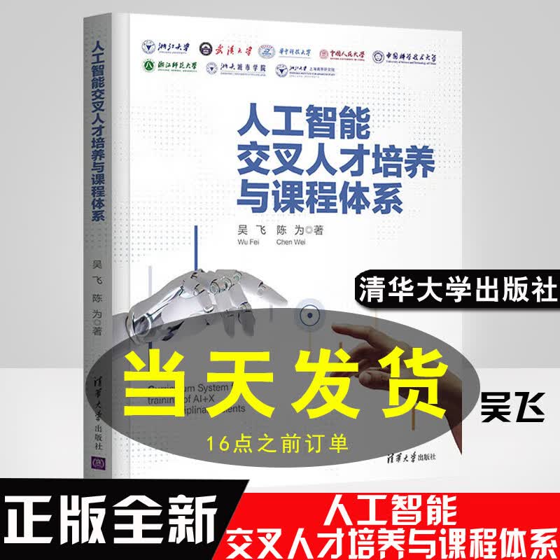 正版书籍 人工智能交叉人才培养与课程体系 吴飞 陈为清华大学出版社9787302592334