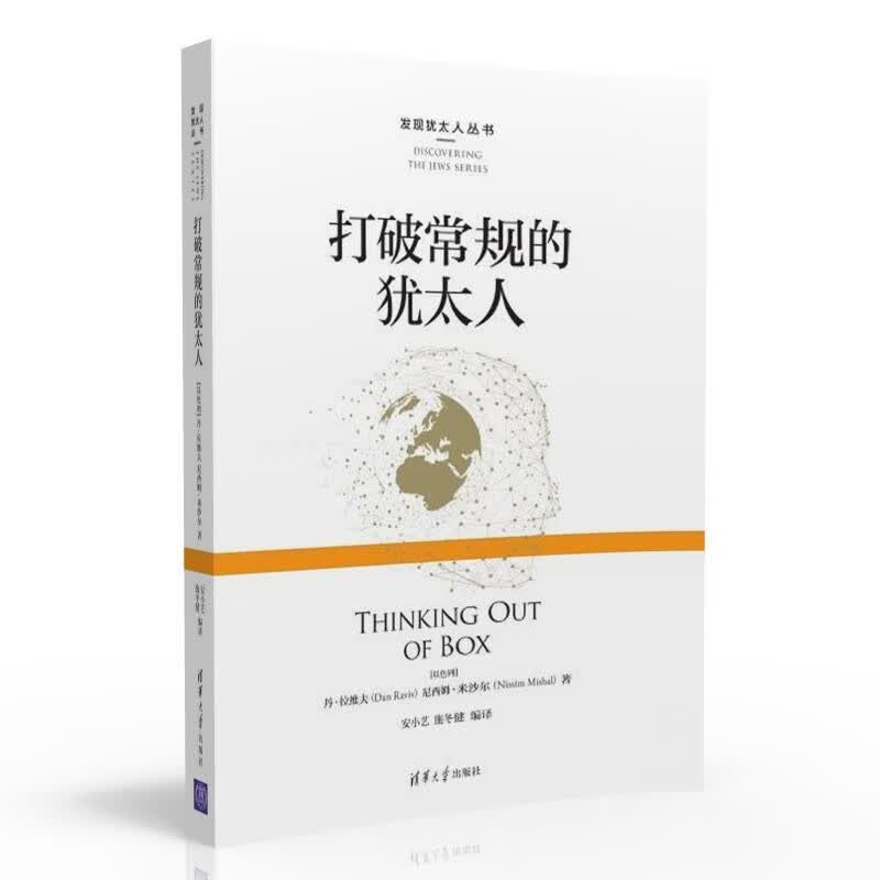 打破常规的犹太人/发现犹太人丛书