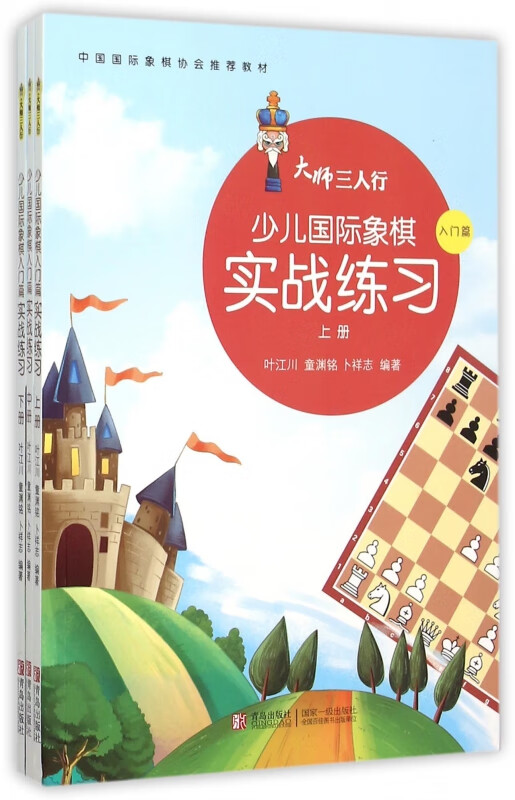 少儿国际象棋实战练习(入门篇上中下)/大师三人行