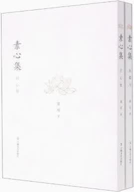 素心集(全2册) 黄祁著 上海文艺出版社