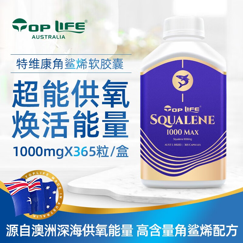 澳洲进口toplife角鲨烯软胶囊保护心脑健康健品鮫鯊烯 1000mg/粒 365粒 高含量角鲨烯鱼油