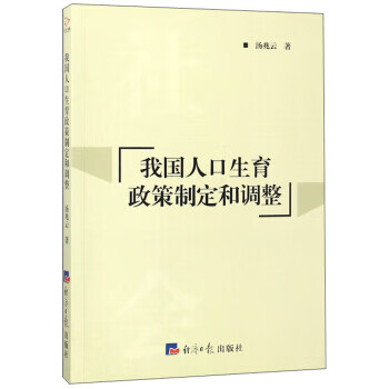 我国人口生育政策制定和调整