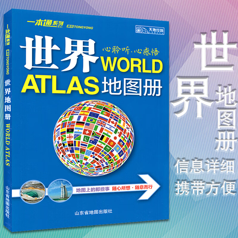 2023新版世界地图册 世界地理书籍 世界地图学生 通用世界地图册 实用价值高 内容丰富 形式美观大