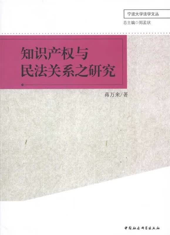 知识产权与民法关系之研究