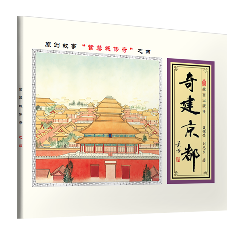 故宫探秘：奇建京都（双语 彩绘）封面