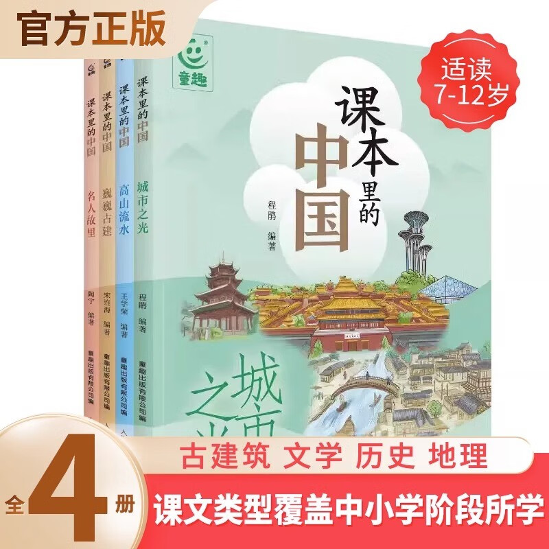 课本里的中国全套4册写给孩子的人文地理在课本里寻找自己的家乡课文里的写作密码文学历史地理城市之光高山流水巍巍古建名人故里