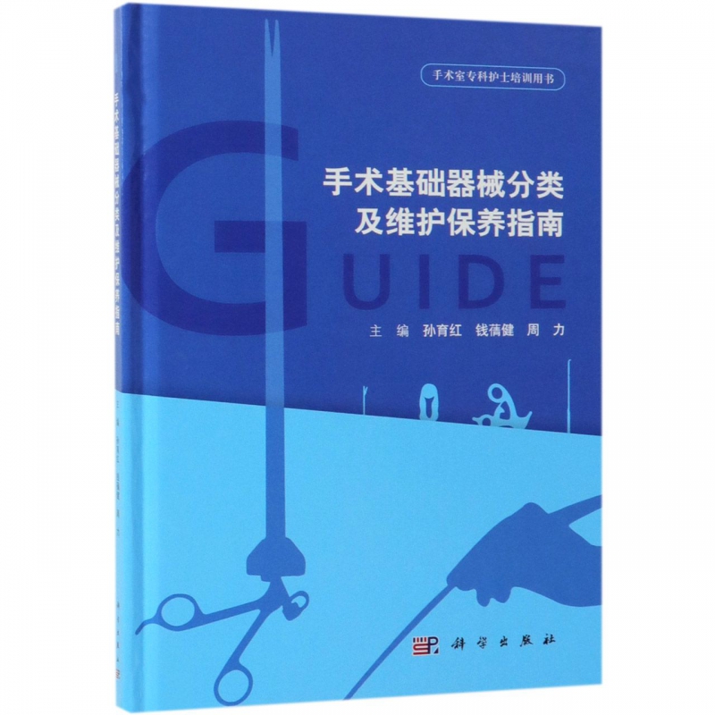 手术基础器械分类及维护保养指南(手术室专科护士培训用书)(精)