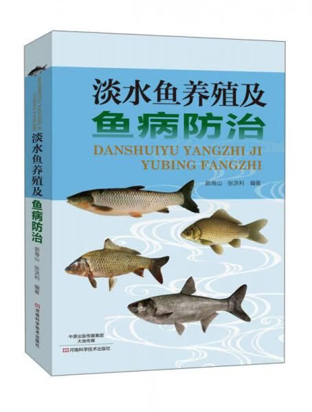 淡水鱼养殖及鱼病防治