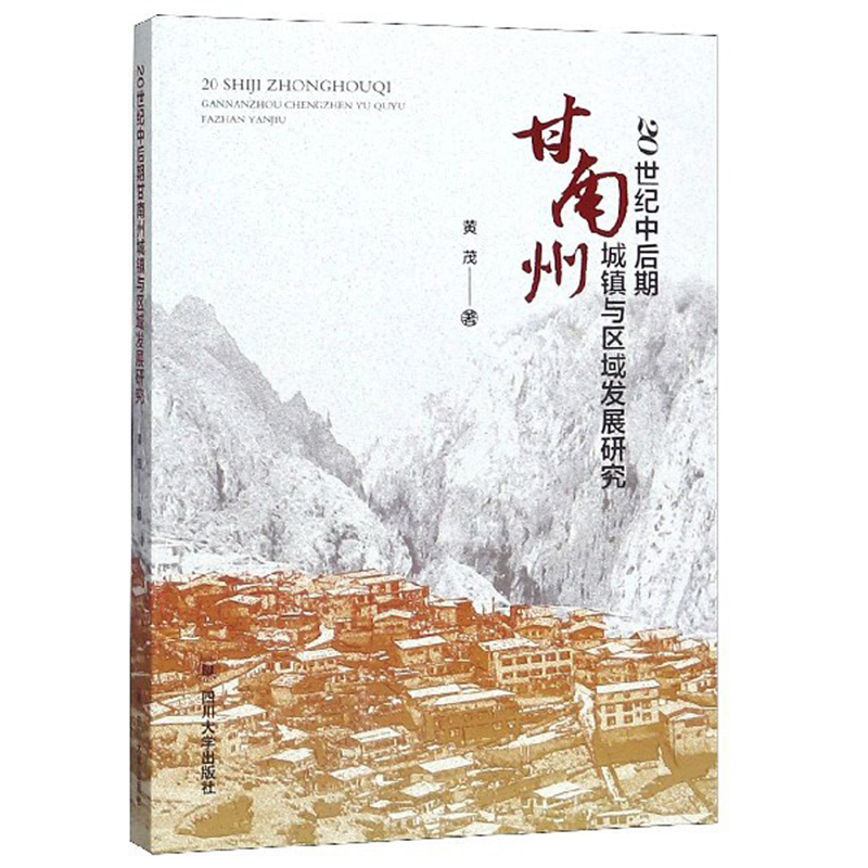 20世纪中后期甘南州城镇与区域发展研究