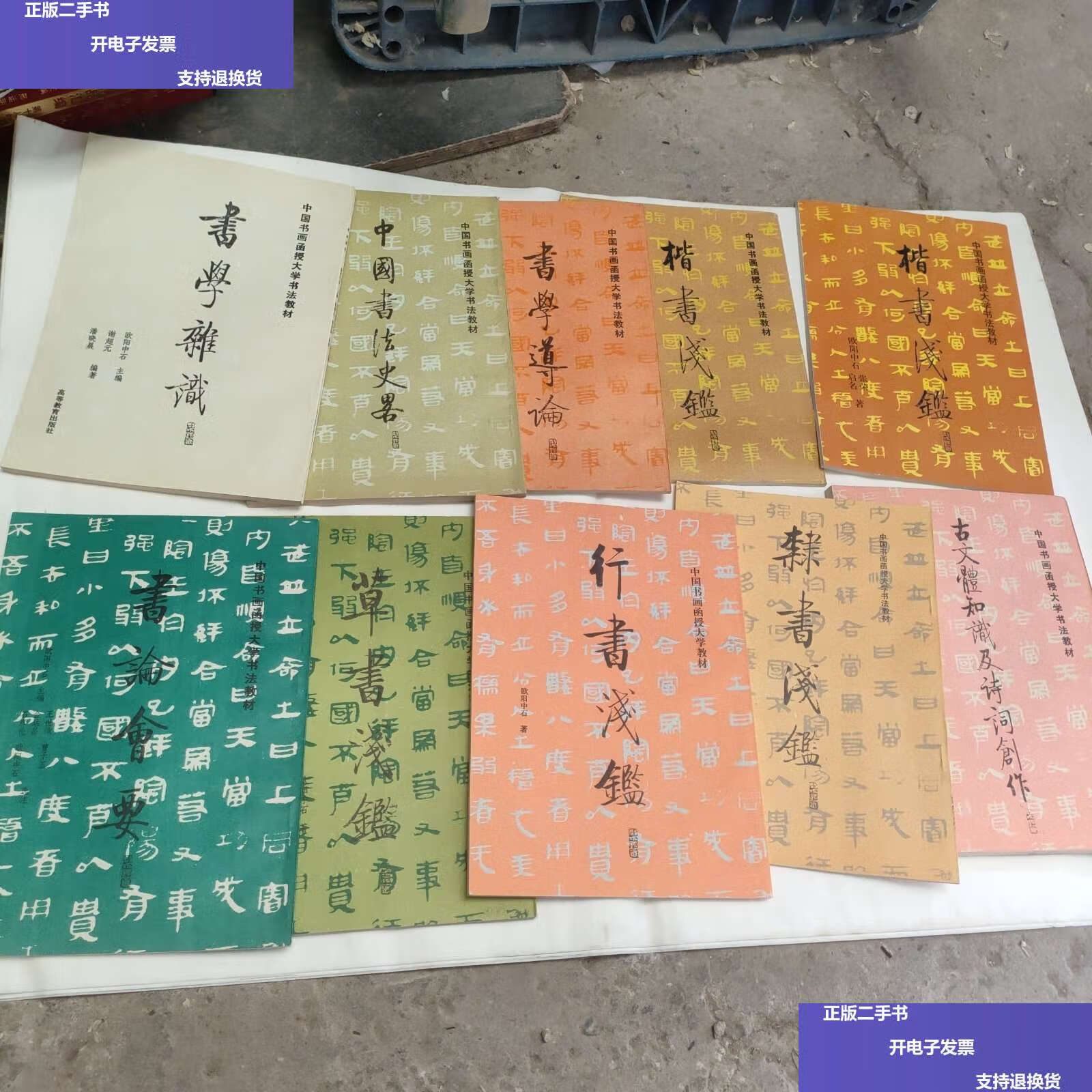 【二手9成新】中国书画函授大学书法教材楷书浅监_书学道论楷书浅监