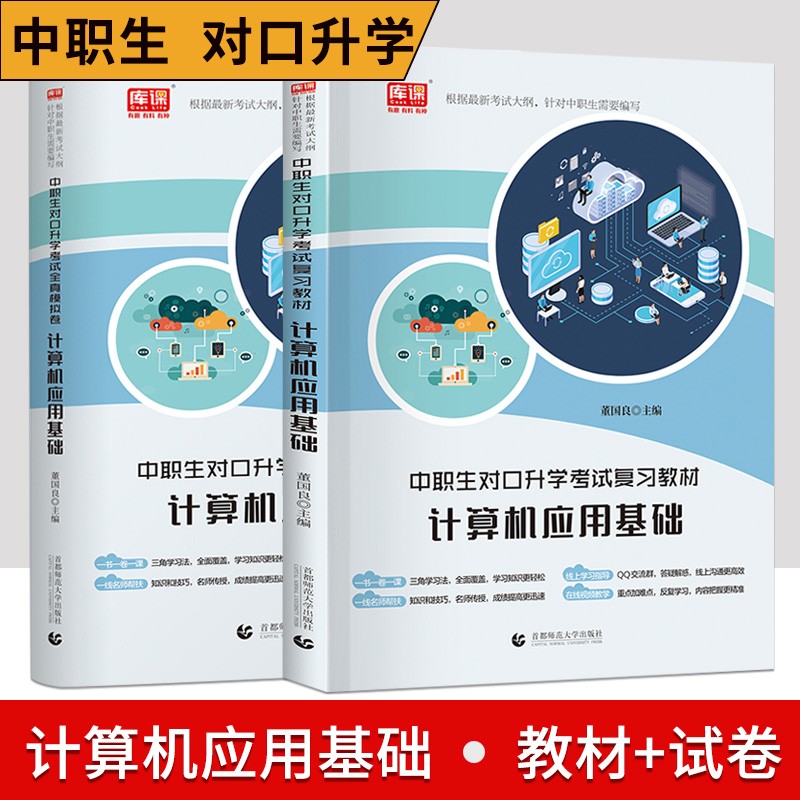 库课2022新版中职生对口升学考试总复习教材计算机应用基础全真模拟试卷中专升大专高职单招考试中职生电脑基础知识复习资料 【教材+试卷】计算机应用基础