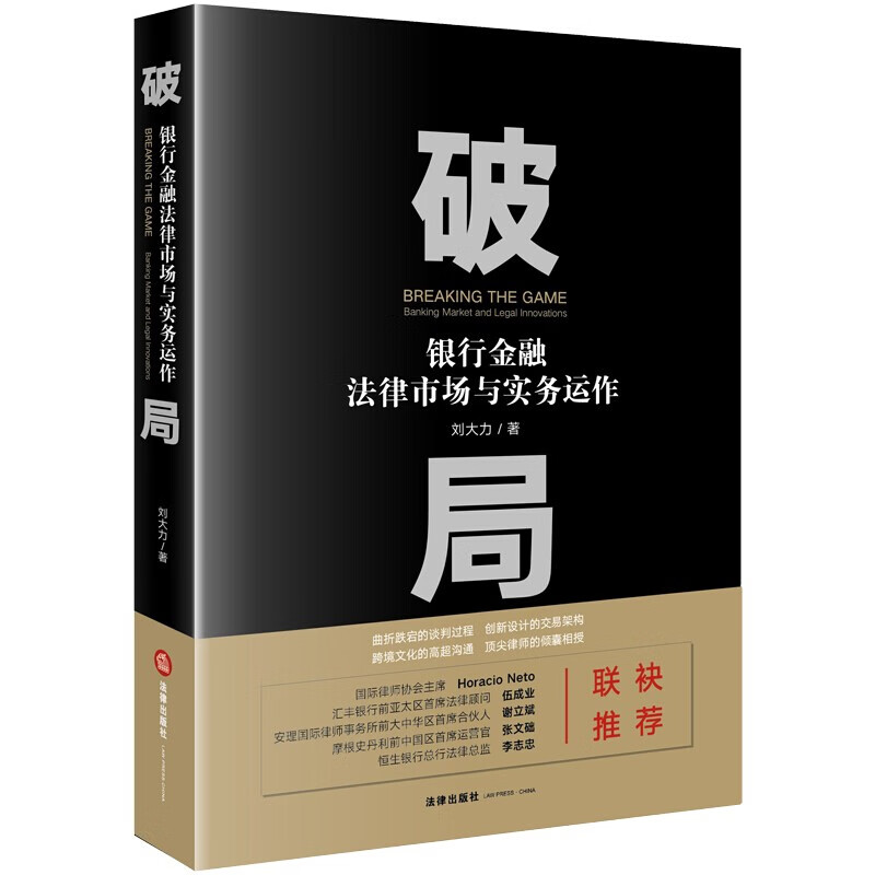 包邮26省【中法图】正版 破局：银行金融法律市场与实务运作 刘大力 法律社互联网金融收购融资银团贷款