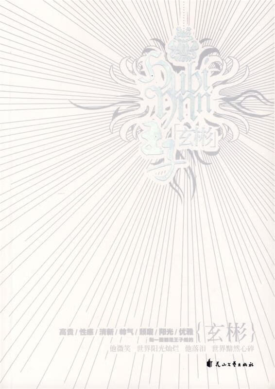 王子玄彬 李子大道 著