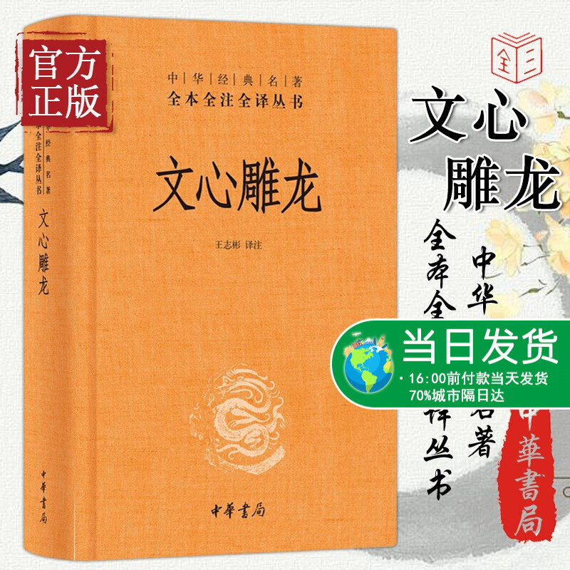 正版 文心雕龙（中华经典名著全本全注全译丛书） 百万庄 hzl