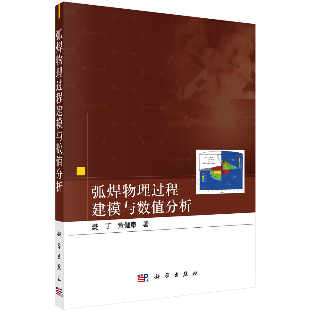 弧焊物理过程建模与数值分析